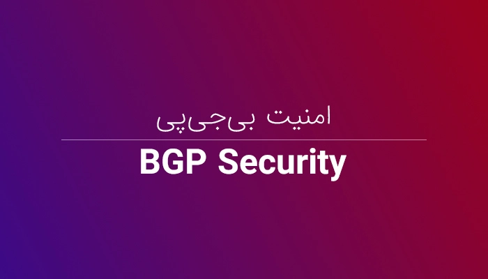 امنیت BGP یا BGPSec